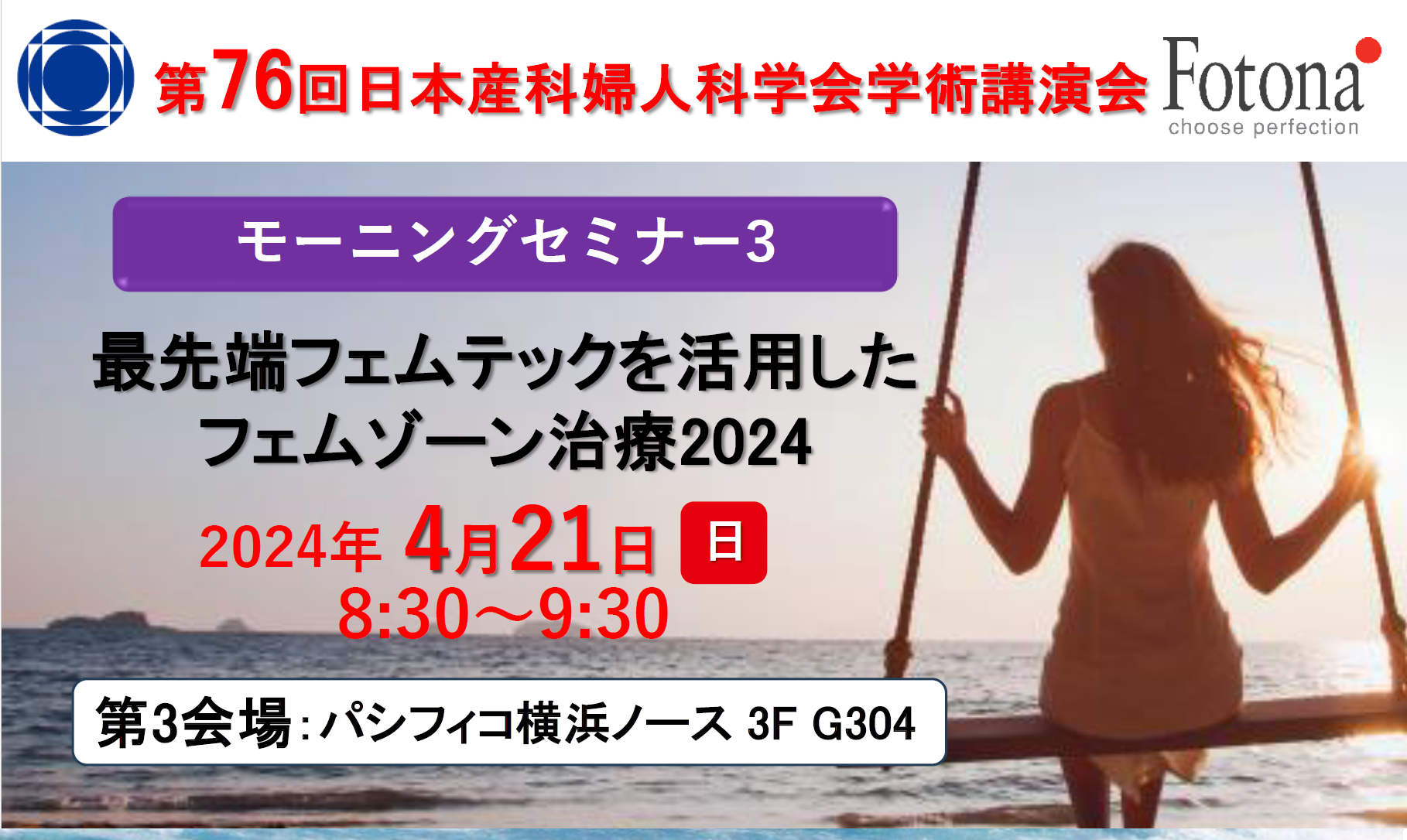 第76回日本産科婦人科学会【展示】【セミナー】 | Fotona Japan 株式会社